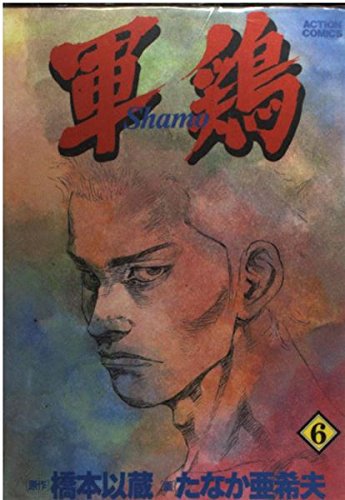 軍鶏(シャモ) 6 (アクションコミックス)