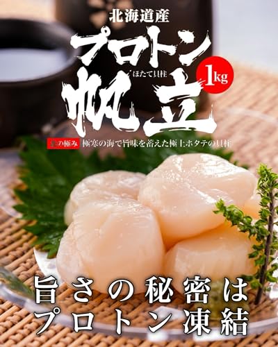 道水 プロトン帆立 1kg×2P の商品画像 3