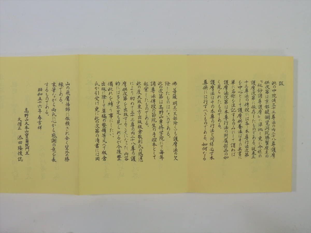 Amazon.co.jp: 護摩全集 第40巻 「地蔵増益護摩供次第」 1998年