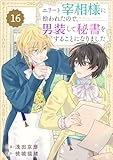 Berry’sFantasyエリート宰相様に拾われたので、男装して秘書をすることになりました16巻 (Berry's COMICS)