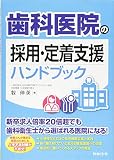 歯科医院の採用・定着支援ハンドブック