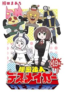 秘密法人デスメイカー(話売り)　#19 (ヤングチャンピオン・コミックス)