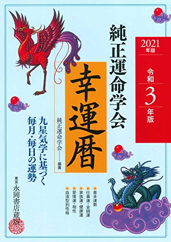 無料電子書籍 pdf 2021年版 純正運命学会 幸運暦 バイ