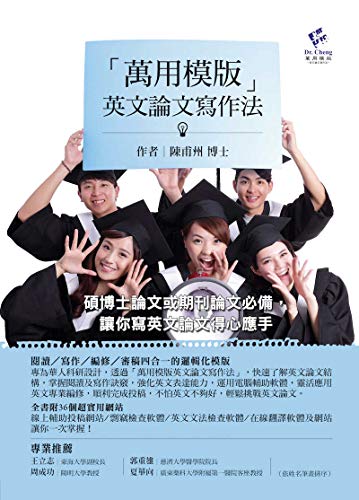 Amazon Com 萬用模版英文論文寫作法 不論碩博士論文或期刊論文都適用 Traditional Chinese Edition Ebook 陳甫州 Kindle Store