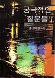 Ultimate Questions - Korean (Korean Edition)
