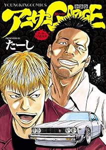 アーサーガレージ 新装版(1) (ヤングキングコミックス)
