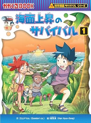 科学漫画サバイバルシリーズ【2023年新刊】4巻セット | ゴムドリco