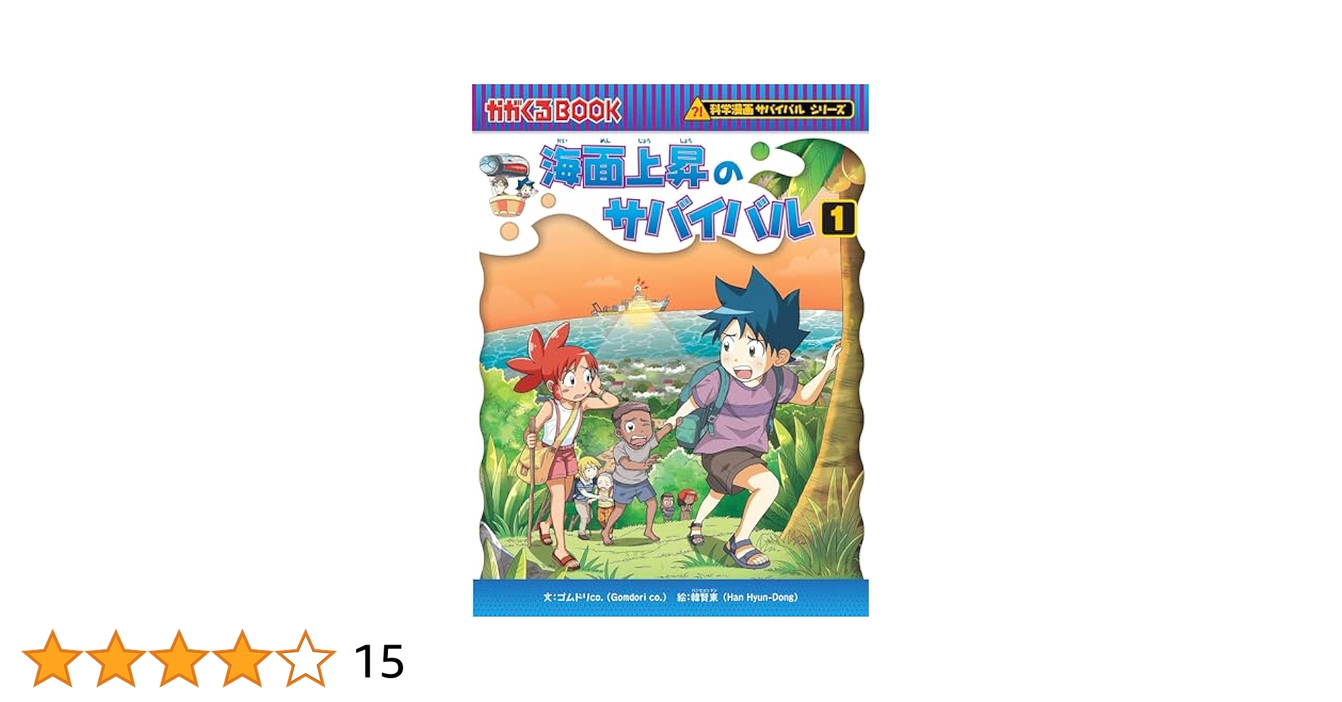 海面上昇のサバイバル (1) (科学漫画サバイバルシリーズ87