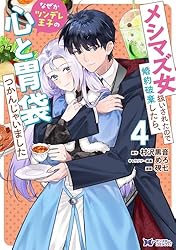 Amazon.co.jp: メシマズ女扱いされたので婚約破棄したら、なぜか