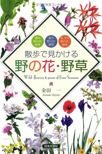 散歩で見かける野の花・野草 | 金田 一, 蔭山敬吾 |本 | 通販 | Amazon