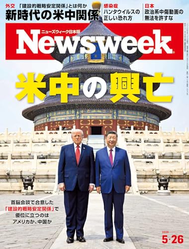 ニューズウィーク日本版 2026年5月26日号 特集：米中の興亡[雑誌]