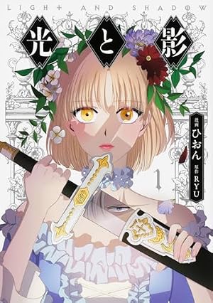 Amazon.co.jp: 皇帝の一人娘 15 (フロース コミック) : RINO, YUNSUL: 本