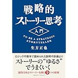 戦略的ストーリー思考入門