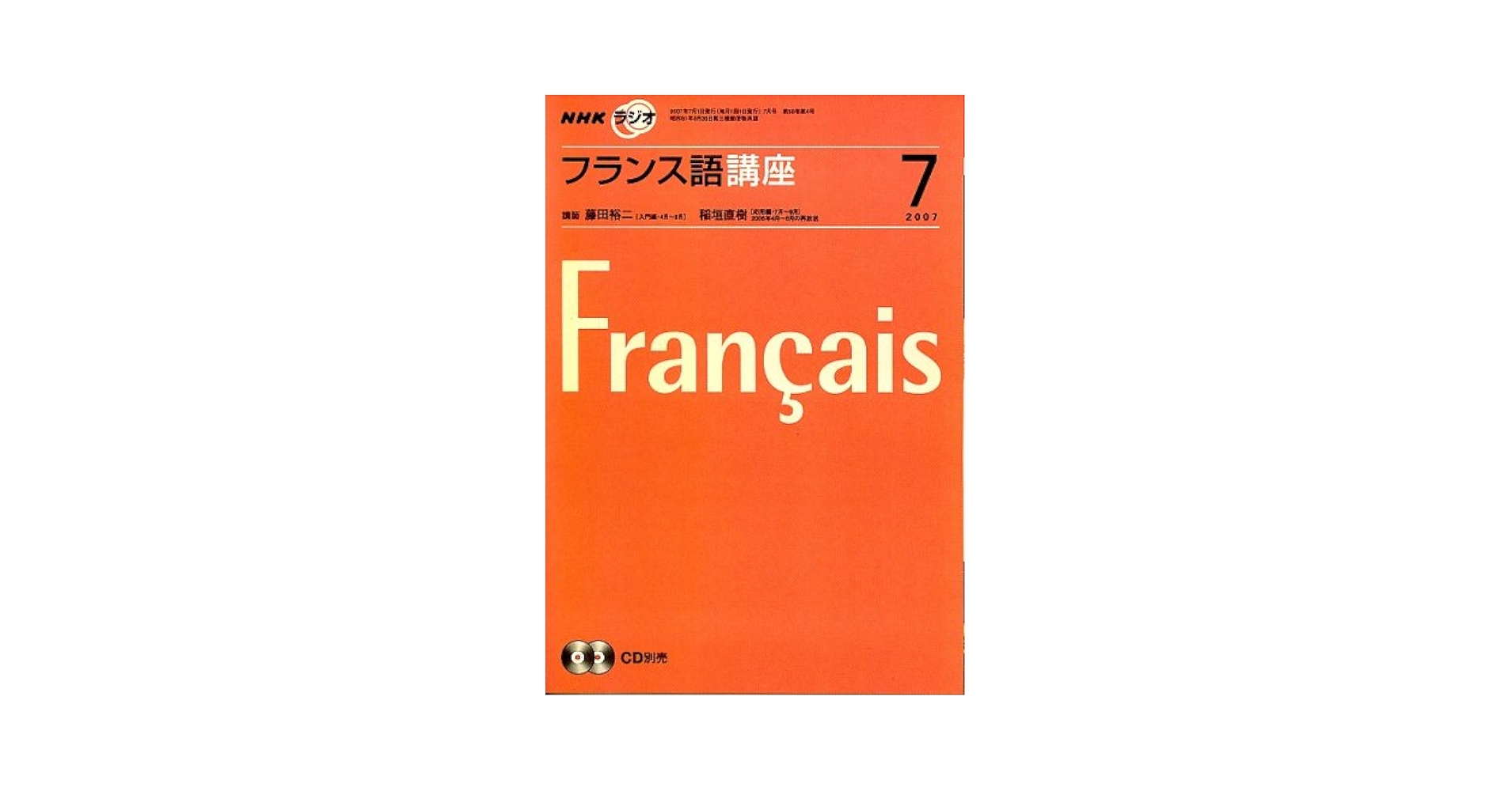 NHK ラジオフランス語講座 2007年 07月号 [雑誌] |本 | 通販