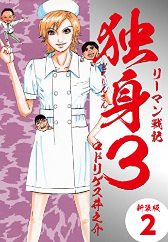 リーマン戦記独身3(新装版) 2