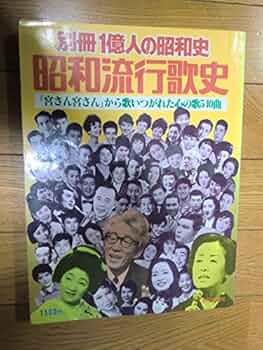 別冊1億人の昭和史　昭和の流行歌手 fcaa17955a53da6ae68ef8406b252d