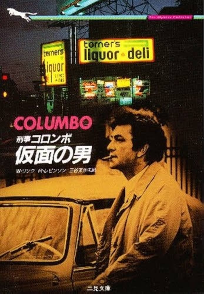 COLUMBO 刑事コロンボ G9L4P3ZXJP-