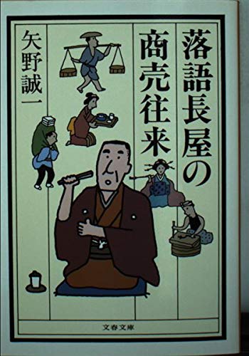 落語長屋の商売往来