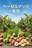 ヘーゼルナッツ栽培: 安定収量を実現するためのヘーゼルナッツ園造成・管理の体系的アプローチ