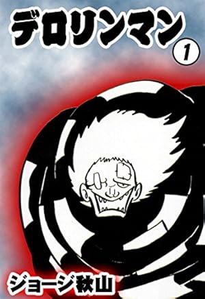 コンピューたん ジョージ秋山 コンピューたん ジョージ秋山 ヒット