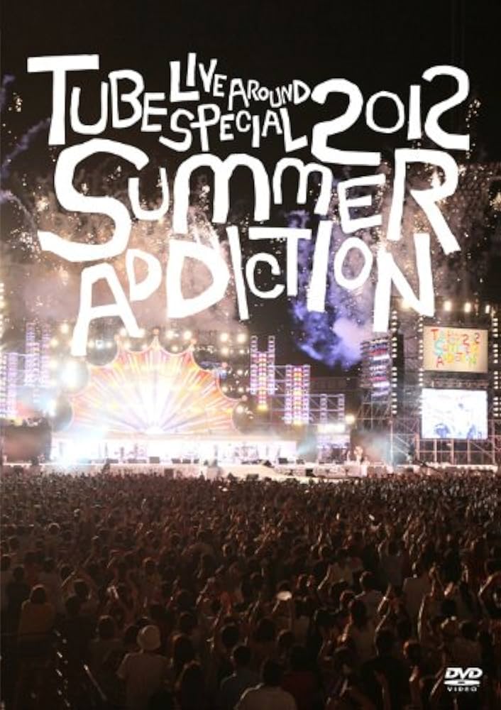 （アナログ）TUBE SUMMER ADDICTION 完全生産版 アナログ）TUBE SUMMER ADDICTION 完全生産版 Amazon.co.jp