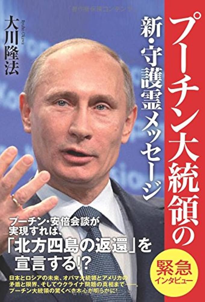 プーチン大統領の新・守護霊メッセージ | 大川隆法 |本 | 通販 | Amazon