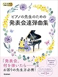 ピアノの先生のための発表会連弾曲集 (ピアノの先生お助けBOOK)