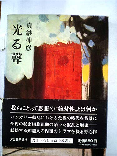 光る声 (1966年) (河出・書き下ろし長篇小説叢書)