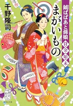 鉞ばばあと孫娘貸金始末 まがいもの (集英社文庫)
