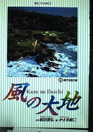 Amazon.co.jp: 風の大地 (62) (ビッグコミックス) : 坂田 信弘, かざま