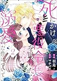 死にかけ悪役令息を助けたら溺愛された件について（分冊版） 【第2話】 (PRIMO)