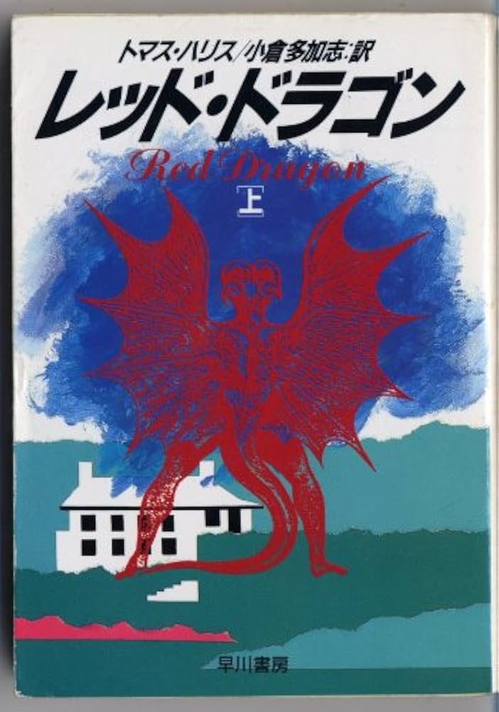 レッド・ドラゴン 上 (ハヤカワ文庫 NV ハ 11-1) | トマス・ハリス