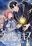 プリエールキス～王子様の呪いを解く魔法～　【連載版】: 6 (ZERO-SUMコミックス)