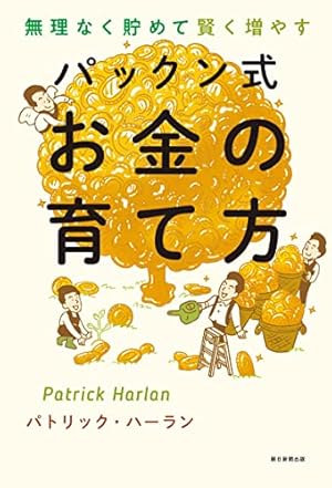 マンガでわかる お金を増やす思考法 マンガでわかる お金を増やす思考法 (池田書店) | 柾 朱鷺, 星井 博文