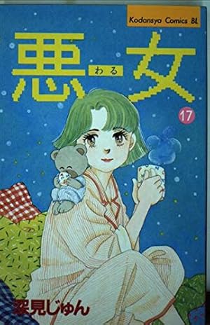 悪女 37 (Be・Loveコミックス) | 深見 じゅん |本 | 通販 | Amazon