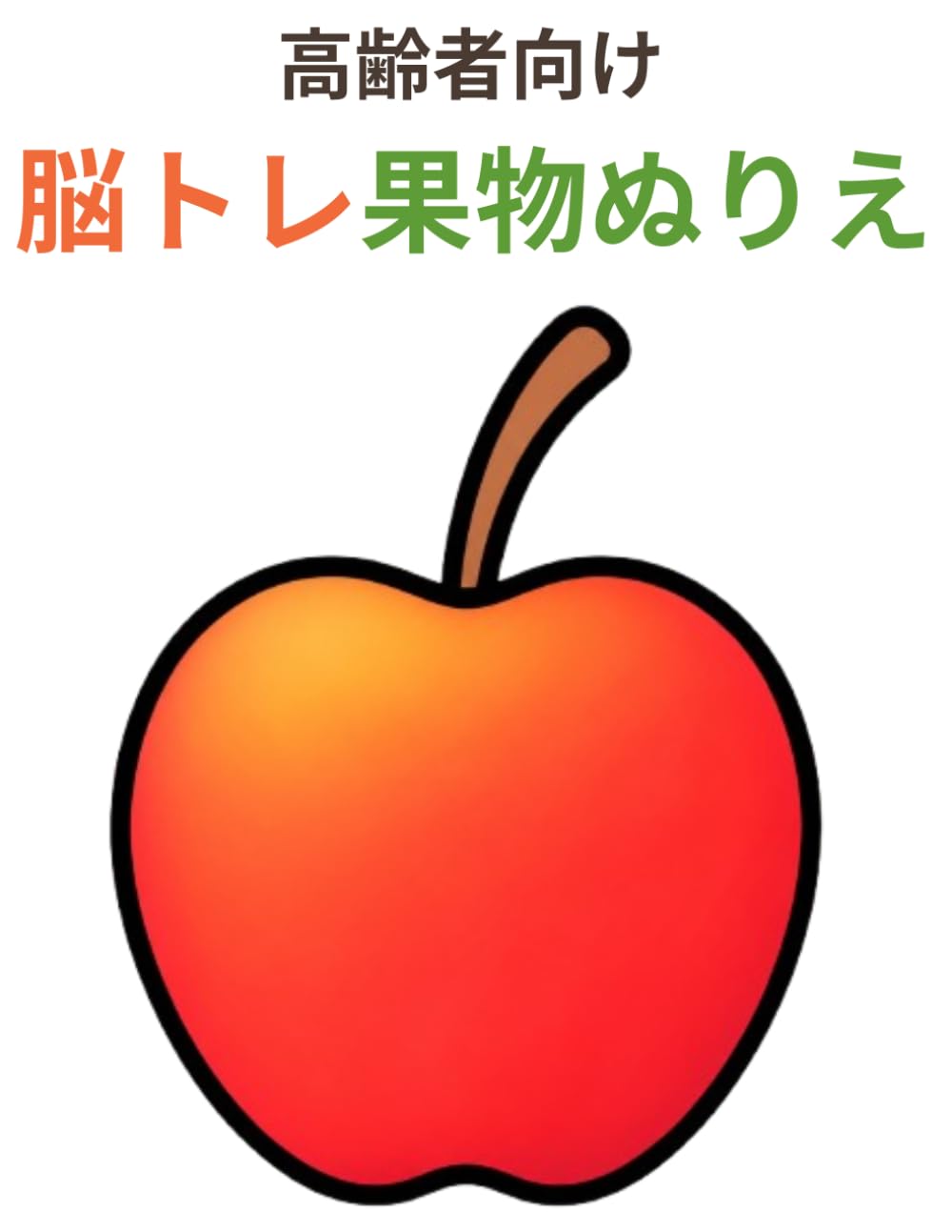 高齢者向け 脳トレ果物塗り絵 認知症の方にも 大きく見やすい簡単デザイン: やさしい果物イラストで、楽しく脳活や気分転換ができる