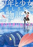 少年と少女と正しさを巡る物語 サクラダリセット7 (角川文庫)