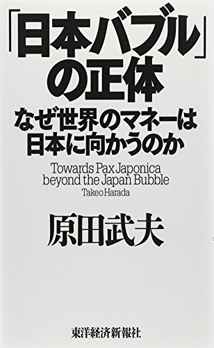 「日本バブル」の正体―なぜ世界のマネーは日本に向かうのか 「日本バブル」の正体―なぜ世界のマネーは日本に向かうのか