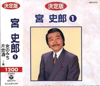 宮史郎 シングル CD 2枚セット 宮史郎 シングル CD 2枚セット 宮史郎 シングル CD 2枚セット