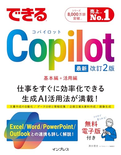 できるCopilot　改訂2版 (できるシリーズ)の表紙