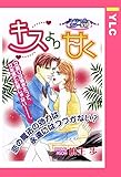 キスより甘く 【単話売】 (YLC)