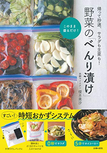 野菜の「べんり漬け」 ― 帰って秒速、サラダも主菜も!