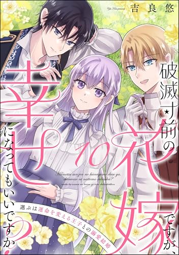 破滅寸前の花嫁ですが、幸せになってもいいですか？ 選ぶは運命を変える王子との溺愛結婚（分冊版） 【第10話】 (PRIMO)