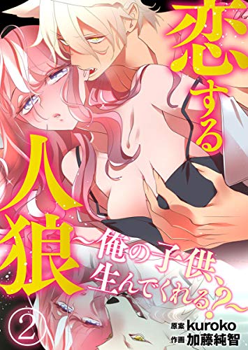恋する人狼 俺の子供 生んでくれる 2 黒ひめコミック ｋｕｒｏｋｏ 加藤純智 ティーンズラブ Kindleストア Amazon
