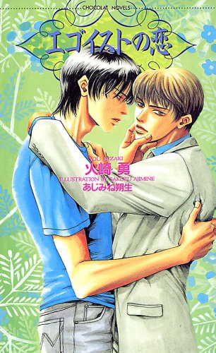 『エゴイストの恋』