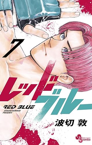 レッドブルー（７） (少年サンデーコミックス)