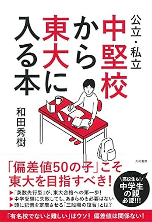 Amazon.co.jp: 和田式 逆転の受験勉強法: 全教科攻略のコツがわかる