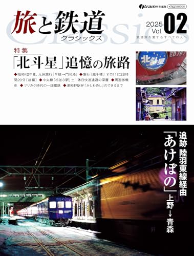 旅と鉄道クラシックス Vol.02 イカロスMOOK