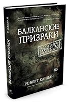 Balkanskie prizraki. Pronzitelnoe puteshestvie skvoz istoriyu 5389082656 Book Cover
