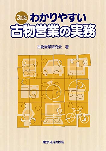 無料電子書籍 おすすめ 3訂版 わかりやすい古物営業の実務 バイ